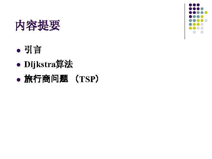 内容提要 l 引言 l Dijkstra算法 l 旅行商问题 （TSP） 