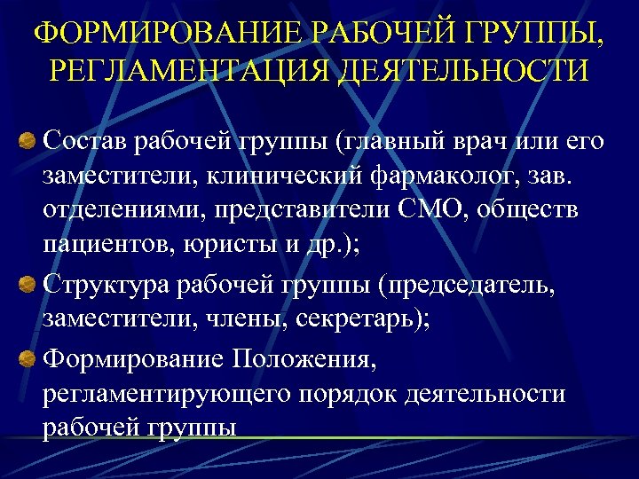 ФОРМИРОВАНИЕ РАБОЧЕЙ ГРУППЫ, РЕГЛАМЕНТАЦИЯ ДЕЯТЕЛЬНОСТИ Состав рабочей группы (главный врач или его заместители, клинический