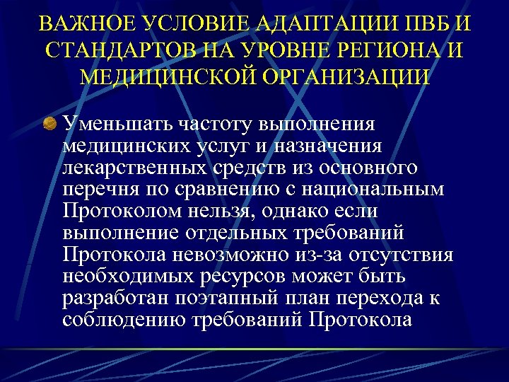 ВАЖНОЕ УСЛОВИЕ АДАПТАЦИИ ПВБ И СТАНДАРТОВ НА УРОВНЕ РЕГИОНА И МЕДИЦИНСКОЙ ОРГАНИЗАЦИИ Уменьшать частоту
