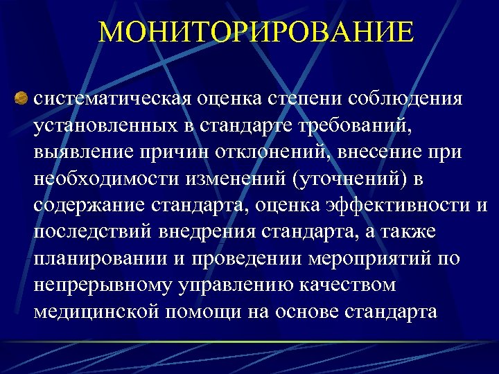 МОНИТОРИРОВАНИЕ систематическая оценка степени соблюдения установленных в стандарте требований, выявление причин отклонений, внесение при