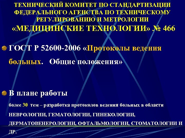 ТЕХНИЧЕСКИЙ КОМИТЕТ ПО СТАНДАРТИЗАЦИИ ФЕДЕРАЛЬНОГО АГЕНСТВА ПО ТЕХНИЧЕСКОМУ РЕГУЛИРОВАНИЮ И МЕТРОЛОГИИ «МЕДИЦИНСКИЕ ТЕХНОЛОГИИ» №