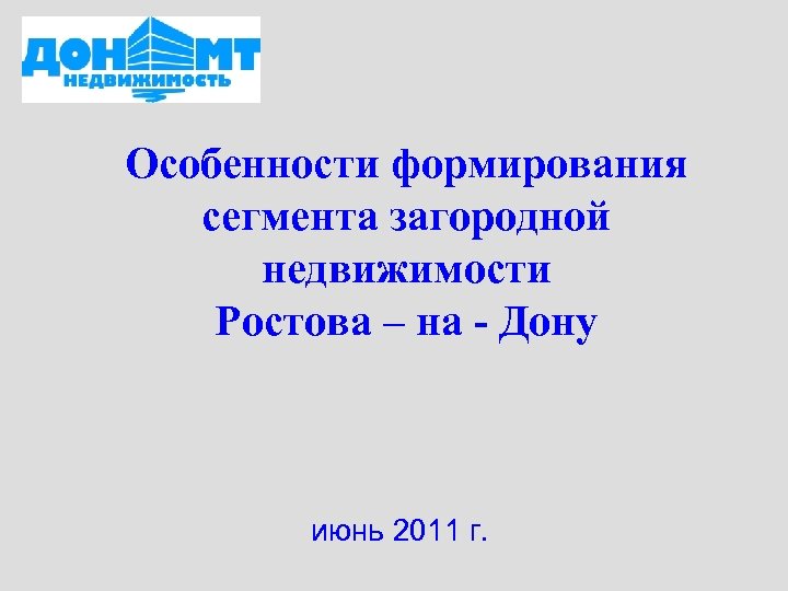 Особенности формирования сегмента загородной недвижимости Ростова – на - Дону июнь 2011 г. 