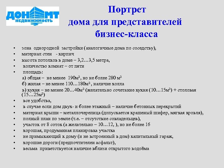 Портрет дома для представителей бизнес-класса • • • • зона однородной застройки (аналогичные дома