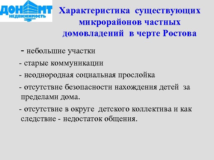 Характеристика существующих микрорайонов частных домовладений в черте Ростова - небольшие участки - старые коммуникации