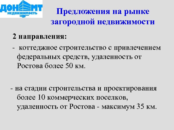 Предложения на рынке загородной недвижимости 2 направления: - коттеджное строительство с привлечением федеральных средств,