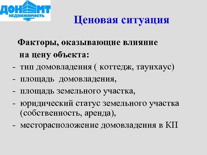 Ценовая ситуация Факторы, оказывающие влияние на цену объекта: - тип домовладения ( коттедж, таунхаус)