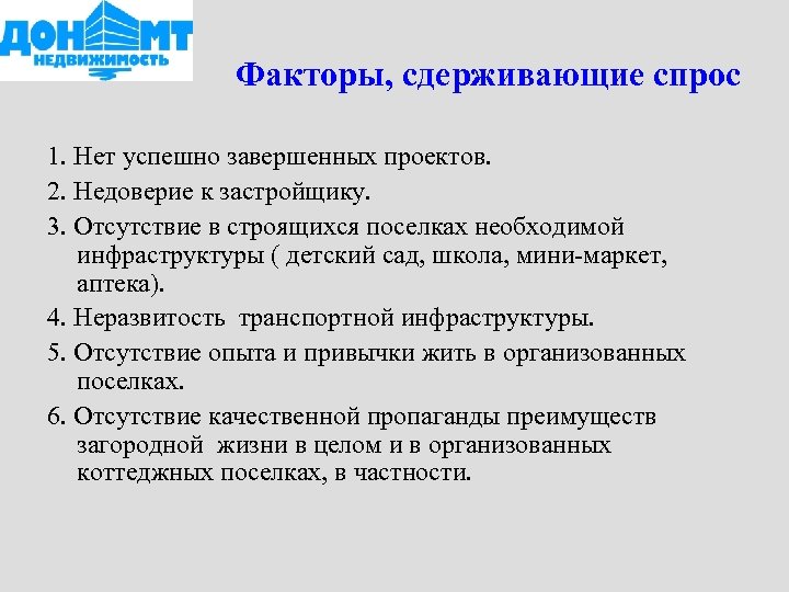 Факторы, сдерживающие спрос 1. Нет успешно завершенных проектов. 2. Недоверие к застройщику. 3. Отсутствие