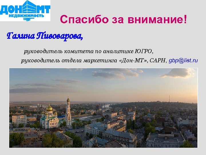 Спасибо за внимание! Галина Пивоварова, руководитель комитета по аналитике ЮГРО, руководитель отдела маркетинга «Дон-МТ»