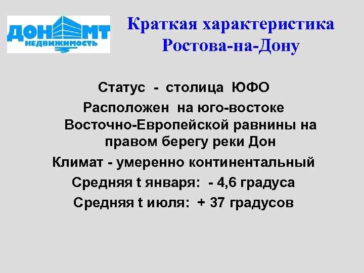 Краткая характеристика Ростова-на-Дону Статус - столица ЮФО Расположен на юго-востоке Восточно-Европейской равнины на правом