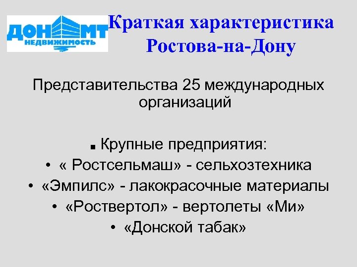 Краткая характеристика Ростова-на-Дону Представительства 25 международных организаций Крупные предприятия: • « Ростсельмаш» - сельхозтехника