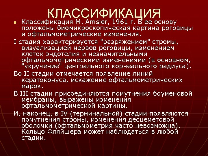 Положенные в основу. Кератоконус степени стадии.