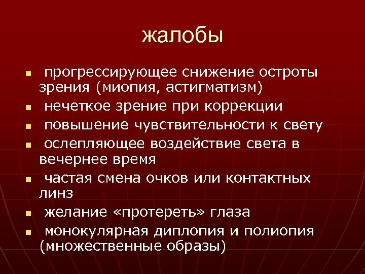 жалобы n n n n прогрессирующее снижение остроты зрения (миопия, астигматизм) нечеткое зрение при