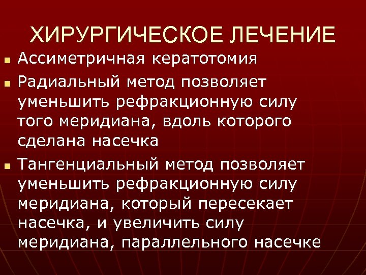 ХИРУРГИЧЕСКОЕ ЛЕЧЕНИЕ n n n Ассиметричная кератотомия Радиальный метод позволяет уменьшить рефракционную силу того