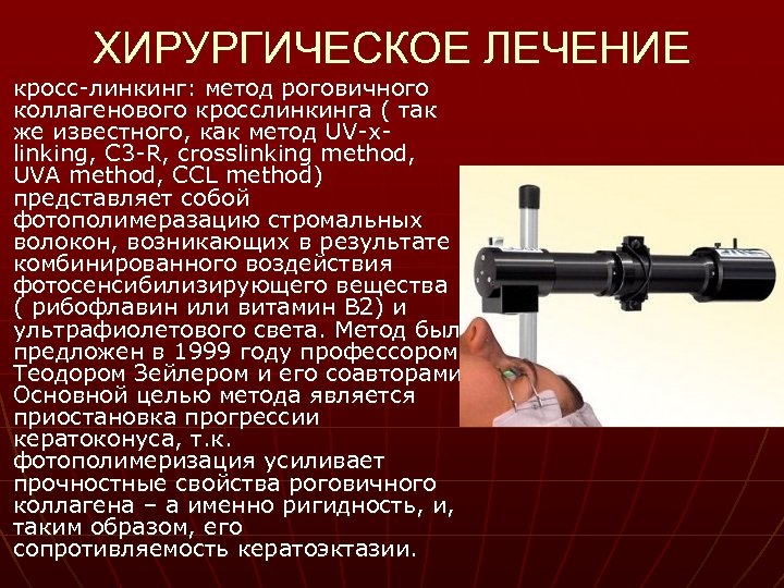 ХИРУРГИЧЕСКОЕ ЛЕЧЕНИЕ кросс-линкинг: метод роговичного коллагенового кросслинкинга ( так же известного, как метод UV-xlinking,