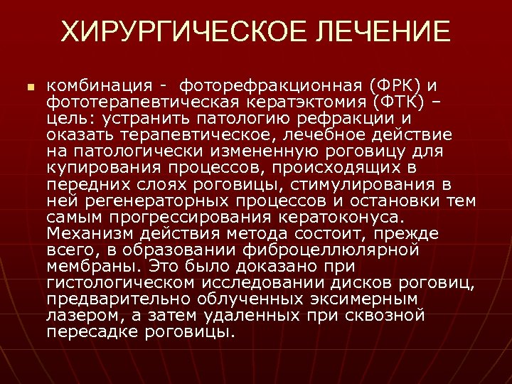 ХИРУРГИЧЕСКОЕ ЛЕЧЕНИЕ n комбинация - фоторефракционная (ФРК) и фототерапевтическая кератэктомия (ФТК) – цель: устранить