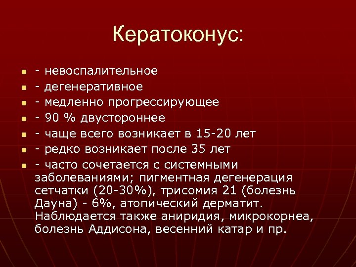 Кератоконус: n n n n - невоспалительное - дегенеративное - медленно прогрессирующее - 90
