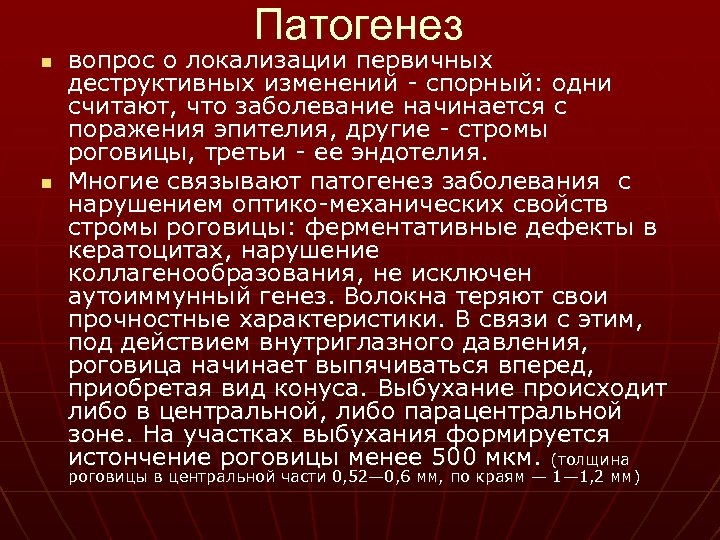 Патогенез n n вопрос о локализации первичных деструктивных изменений - спорный: одни считают, что