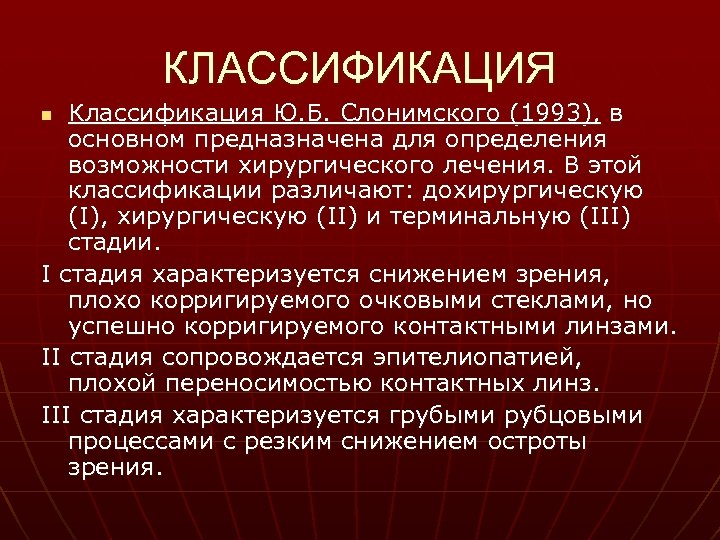 КЛАССИФИКАЦИЯ Классификация Ю. Б. Слонимского (1993), в основном предназначена для определения возможности хирургического лечения.