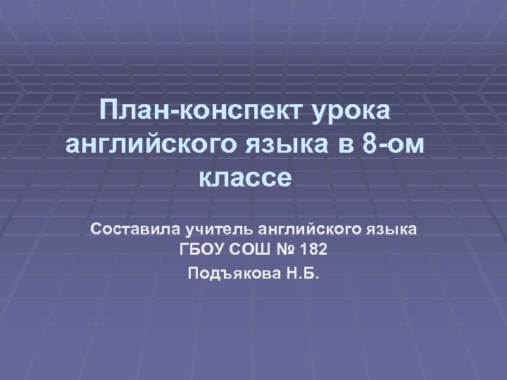 План конспект урока по английскому языку