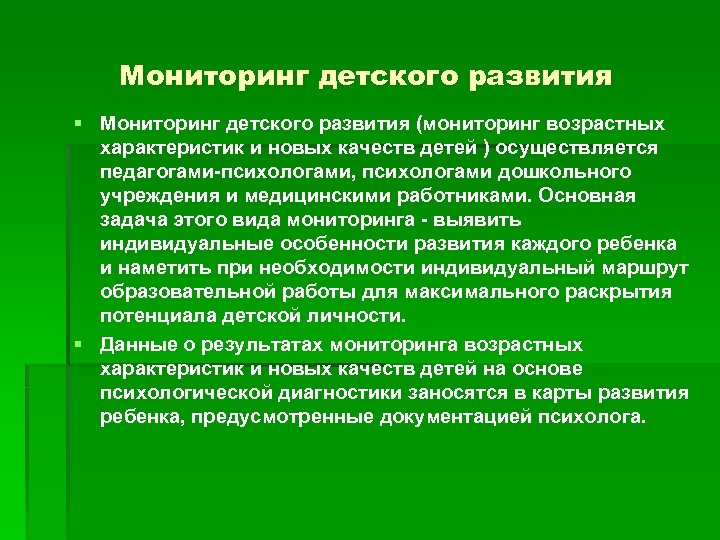 Мониторинг детского развития § Мониторинг детского развития (мониторинг возрастных характеристик и новых качеств детей