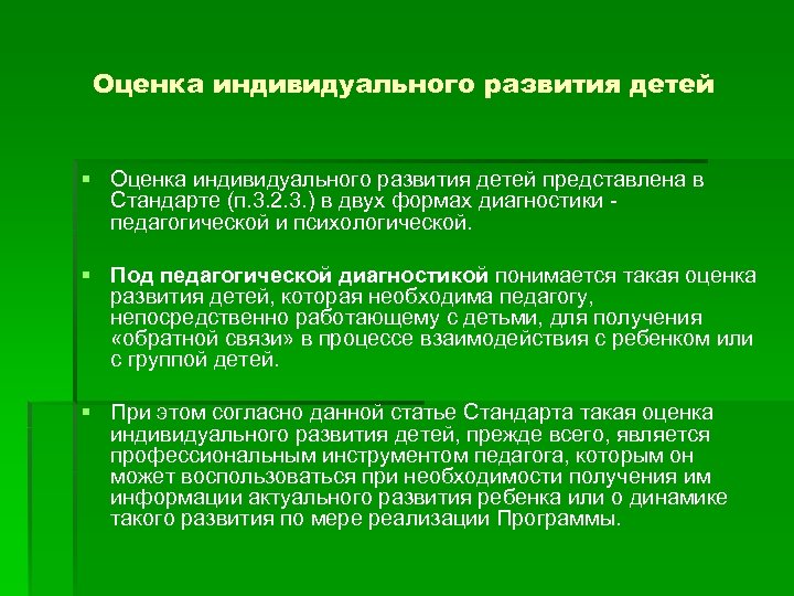 Оценка индивидуального развития детей § Оценка индивидуального развития детей представлена в Стандарте (п. 3.