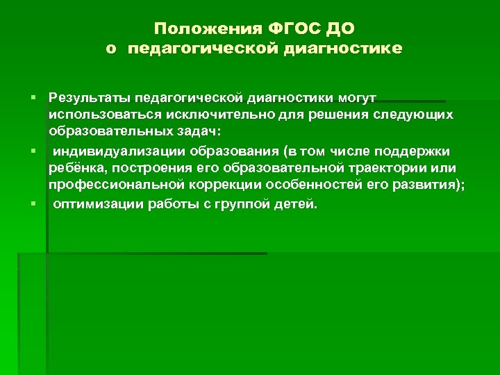 Положения ФГОС ДО о педагогической диагностике § Результаты педагогической диагностики могут использоваться исключительно для