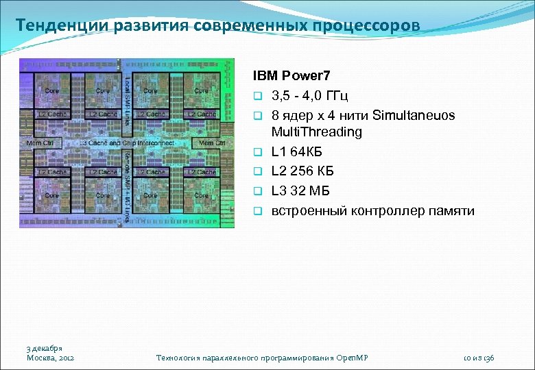 Тенденции развития современных процессоров IBM Power 7 3, 5 - 4, 0 ГГц 8