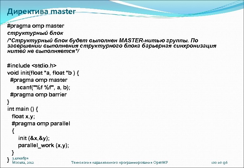 Директива master #pragma omp master структурный блок /*Структурный блок будет выполнен MASTER-нитью группы. По