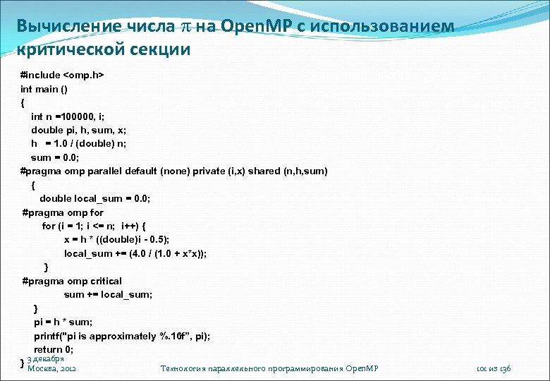 Вычисление числа на Open. MP с использованием критической секции #include <omp. h> #pragma omp
