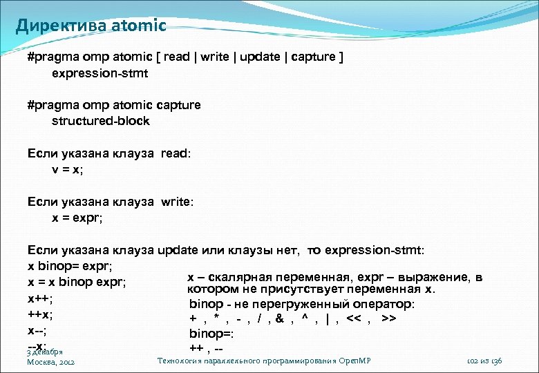Директива atomic #pragma omp atomic [ read | write | update | capture ]