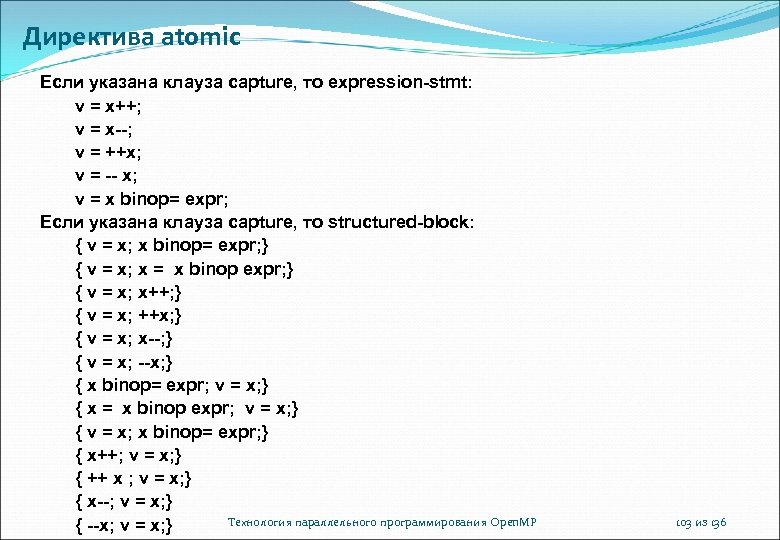 Директива atomic Если указана клауза capture, то expression-stmt: v = x++; v = x--;