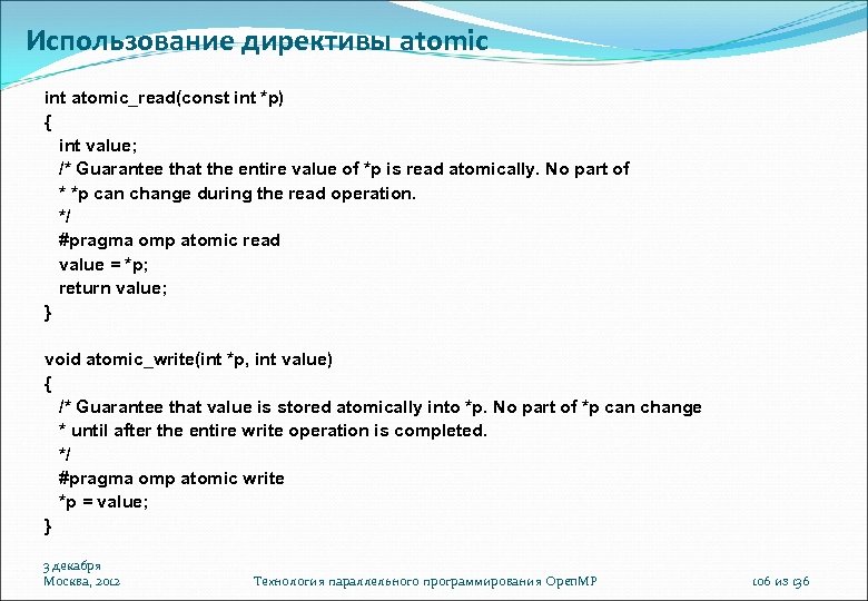 Использование директивы atomic int atomic_read(const int *p) { int value; /* Guarantee that the