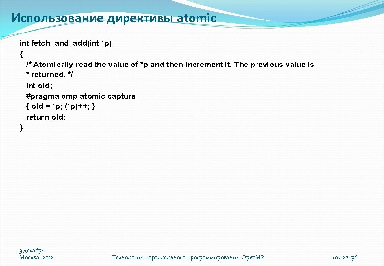 Использование директивы atomic int fetch_and_add(int *p) { /* Atomically read the value of *p