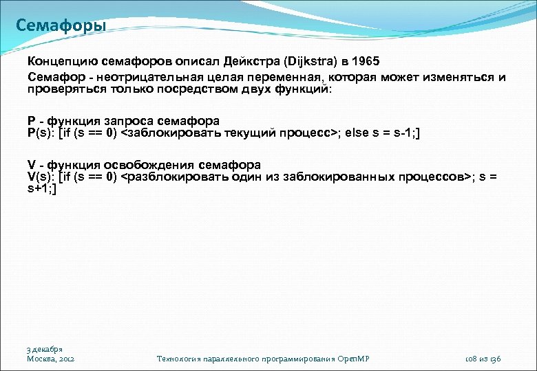 Семафоры Концепцию семафоров описал Дейкстра (Dijkstra) в 1965 Семафор - неотрицательная целая переменная, которая