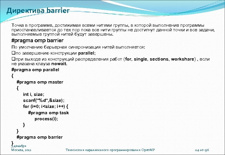 Директива barrier Точка в программе, достижимая всеми нитями группы, в которой выполнение программы приостанавливается