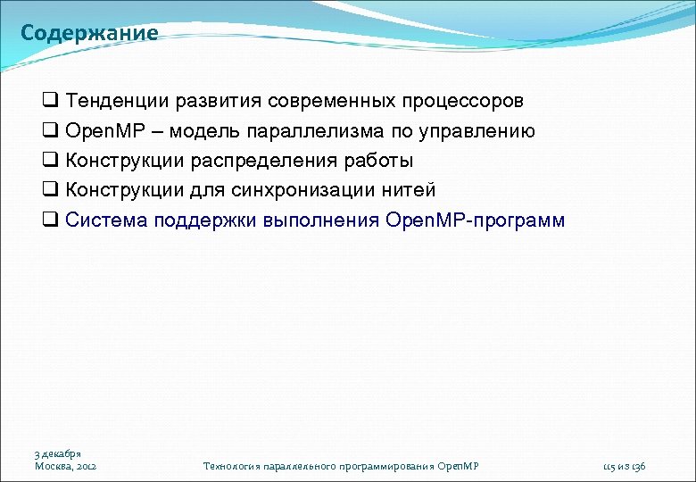 Содержание Тенденции развития современных процессоров Open. MP – модель параллелизма по управлению Конструкции распределения
