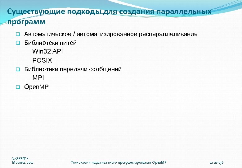 Существующие подходы для создания параллельных программ Автоматическое / автоматизированное распараллеливание Библиотеки нитей Win 32
