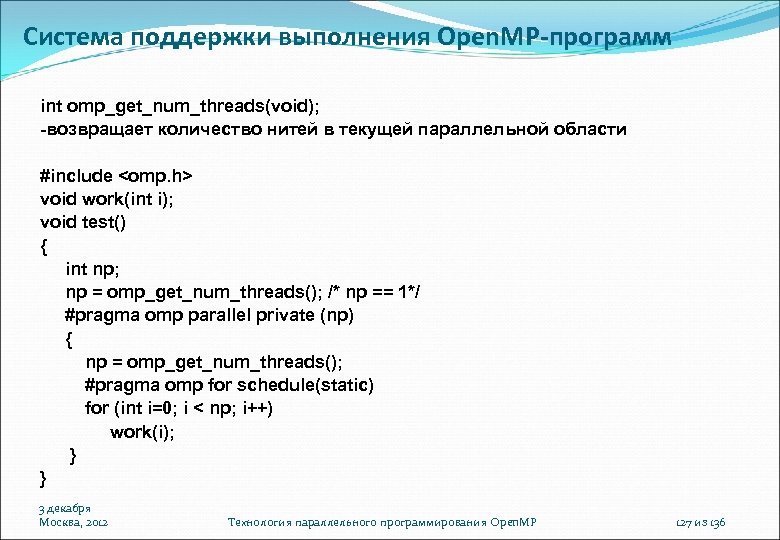 Система поддержки выполнения Open. MP-программ int omp_get_num_threads(void); -возвращает количество нитей в текущей параллельной области