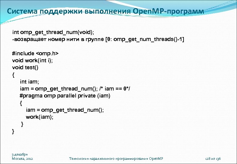 Система поддержки выполнения Open. MP-программ int omp_get_thread_num(void); -возвращает номер нити в группе [0: omp_get_num_threads()-1]