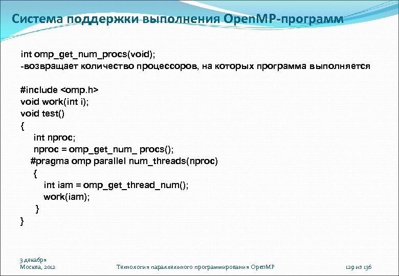 Система поддержки выполнения Open. MP-программ int omp_get_num_procs(void); -возвращает количество процессоров, на которых программа выполняется