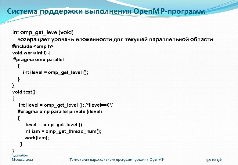 Система поддержки выполнения Open. MP-программ int omp_get_level(void) - возвращает уровень вложенности для текущей параллельной