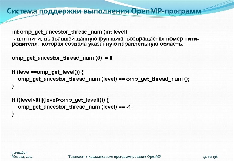 Система поддержки выполнения Open. MP-программ int omp_get_ancestor_thread_num (int level) - для нити, вызвавшей данную