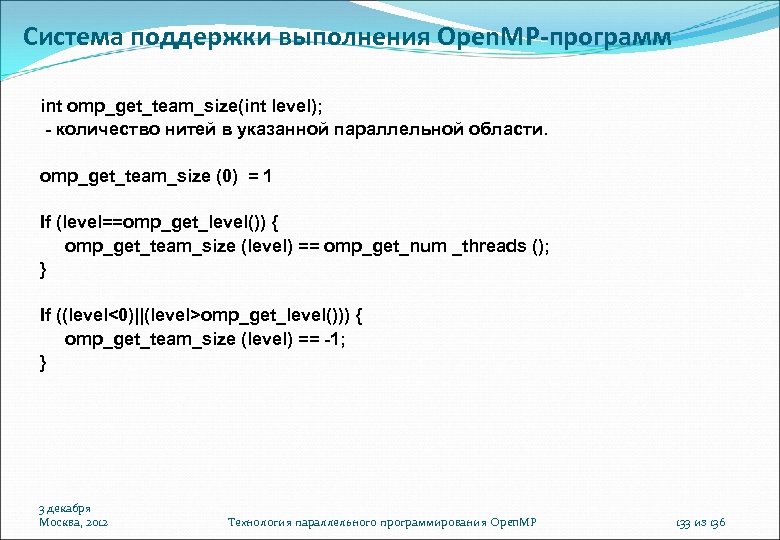 Система поддержки выполнения Open. MP-программ int omp_get_team_size(int level); - количество нитей в указанной параллельной