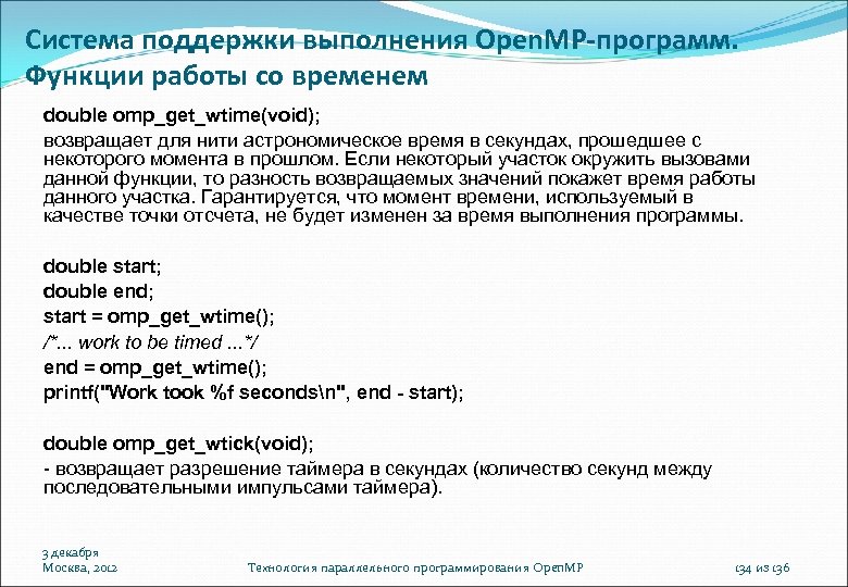 Система поддержки выполнения Open. MP-программ. Функции работы со временем double omp_get_wtime(void); возвращает для нити