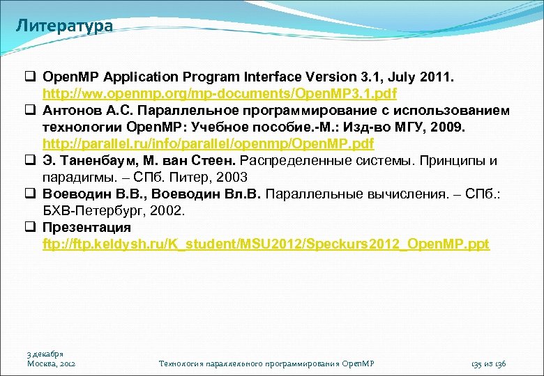 Литература Open. MP Application Program Interface Version 3. 1, July 2011. http: //ww. openmp.