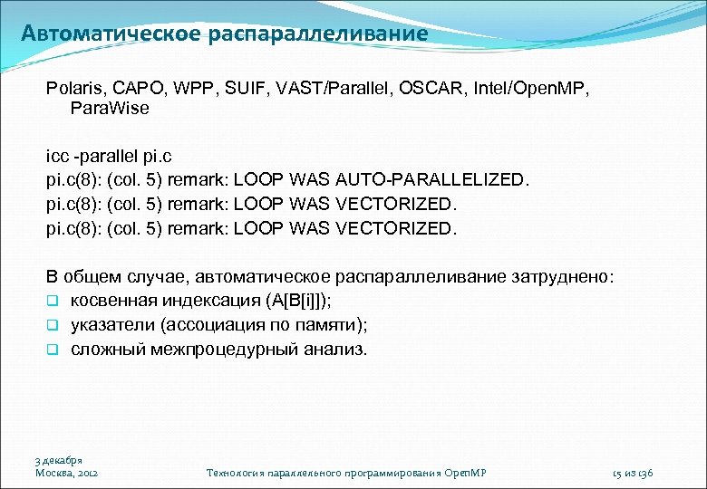 Автоматическое распараллеливание Polaris, CAPO, WPP, SUIF, VAST/Parallel, OSCAR, Intel/Open. MP, Para. Wise icc -parallel