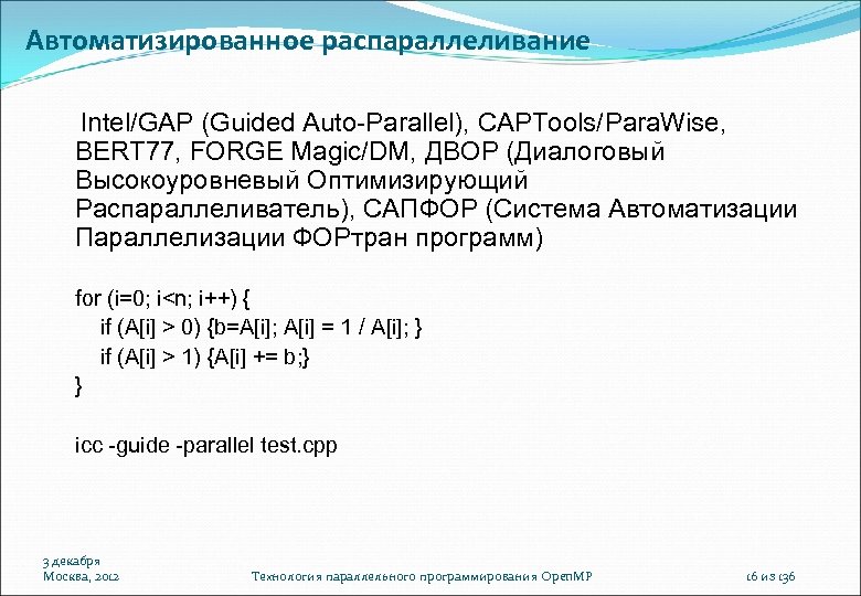 Автоматизированное распараллеливание Intel/GAP (Guided Auto-Parallel), CAPTools/Para. Wise, BERT 77, FORGE Magic/DM, ДВОР (Диалоговый Высокоуровневый