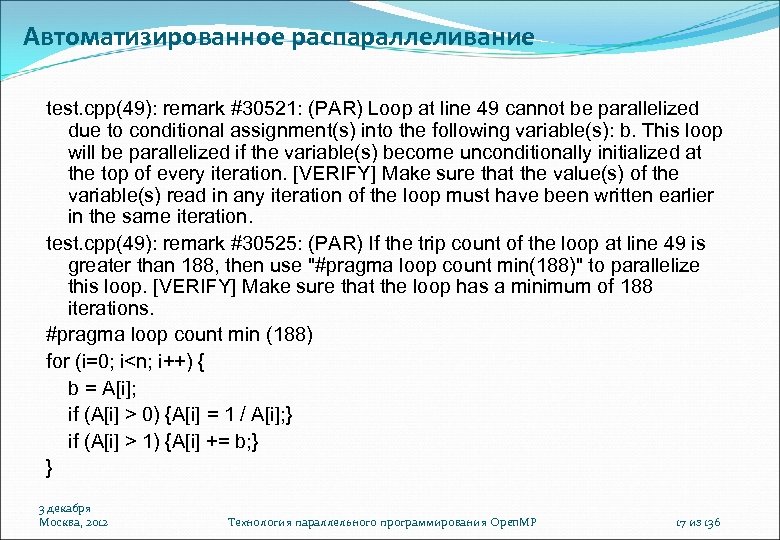 Автоматизированное распараллеливание test. cpp(49): remark #30521: (PAR) Loop at line 49 cannot be parallelized