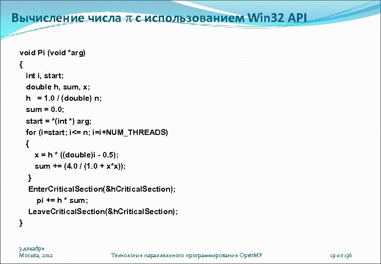Вычисление числа с использованием Win 32 API void Pi (void *arg) { int i,