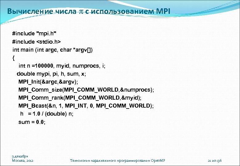 Вычисление числа с использованием MPI #include "mpi. h" #include <stdio. h> int main (int